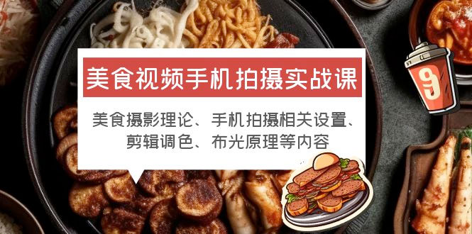 美食视频手机拍摄实战课：美食摄影+手机拍摄相关设置+剪辑调色+布光原理等 一点学习助手-零基础自学教程-副业项目-兴趣学习项目资源网