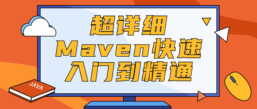 超详细Maven快速入门到精通 一点学习助手-零基础自学教程-副业项目-兴趣学习项目资源网