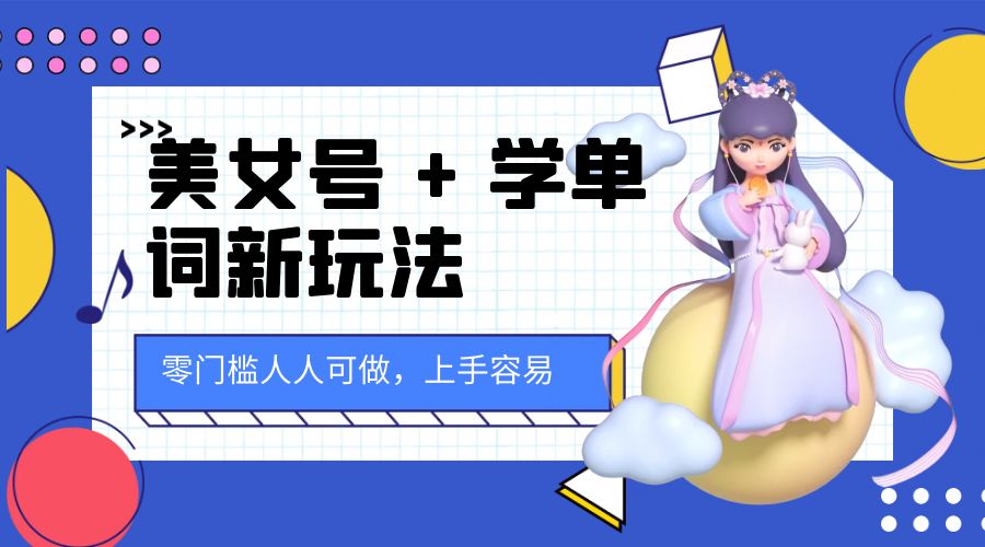 美女号 + 学单词新玩法：零门槛人人可做，上手容易， 已跑通闭环！ 一点学习助手-零基础自学教程-副业项目-兴趣学习项目资源网
