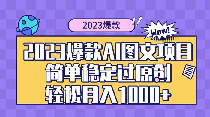 2023 自带爆款流量 AI 图文项目,轻松过原创,多种变现方式,日入 1000+ 一点学习助手-零基础自学教程-副业项目-兴趣学习项目资源网