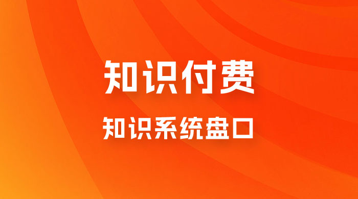 知识付费，知识系统盘口，月入1w+，新手小白直接上手 一点学习助手-零基础自学教程-副业项目-兴趣学习项目资源网