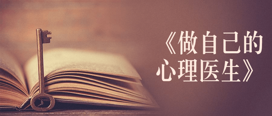 书籍《做自己的心理医生》 一点学习助手-零基础自学教程-副业项目-兴趣学习项目资源网