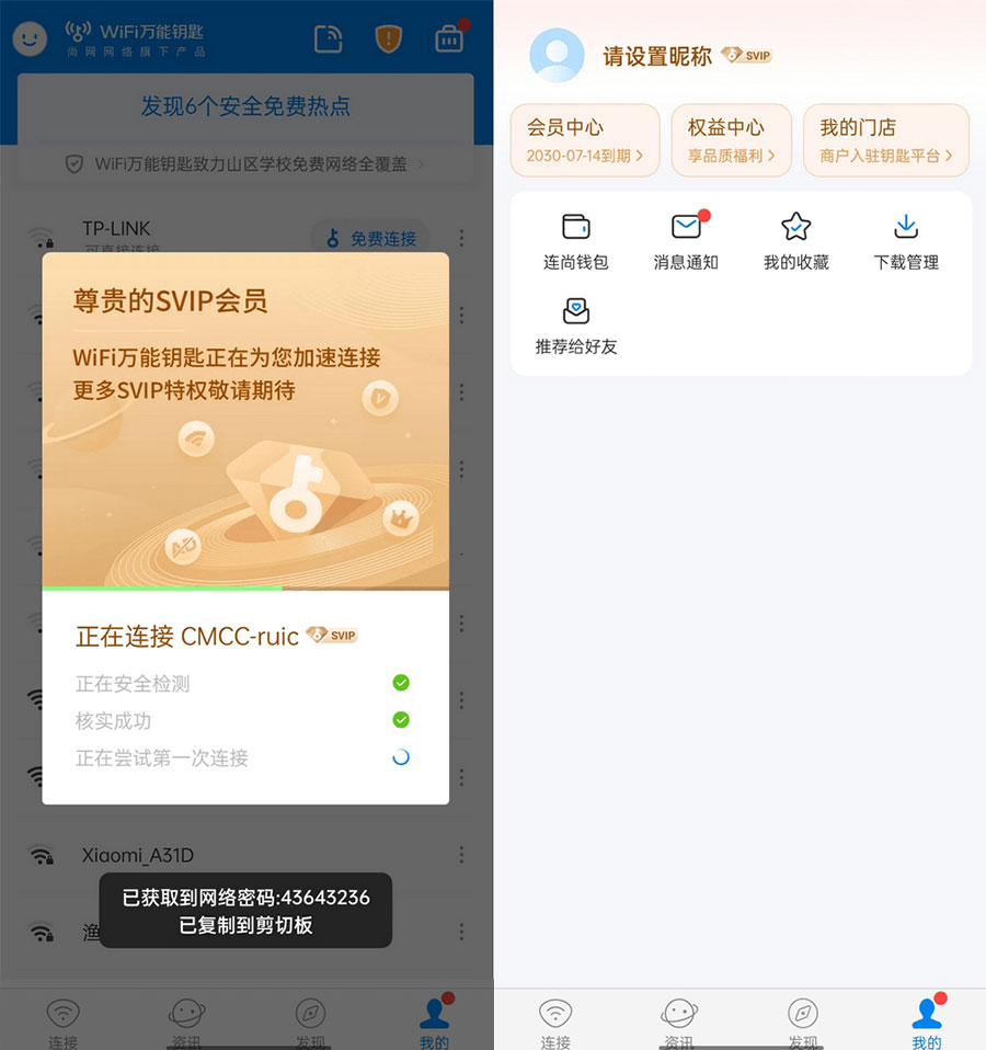 WiFi 万能钥匙  v4.9.55 去广告 SVIP 解锁版 一点学习助手-零基础自学教程-副业项目-兴趣学习项目资源网