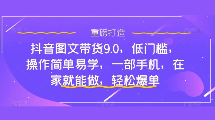 新手怎么做抖音图文带货？快速上手单天佣金 500+【揭秘】 一点学习助手-零基础自学教程-副业项目-兴趣学习项目资源网