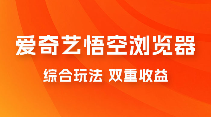 爱奇艺掘金+悟空浏览器拉新综合玩法，双重收益，日入1000+ 一点学习助手-零基础自学教程-副业项目-兴趣学习项目资源网