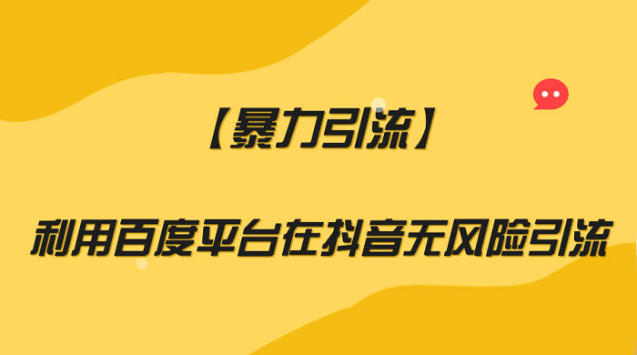 利用百度平台在抖音无风险引流,暴力引流 一点学习助手-零基础自学教程-副业项目-兴趣学习项目资源网
