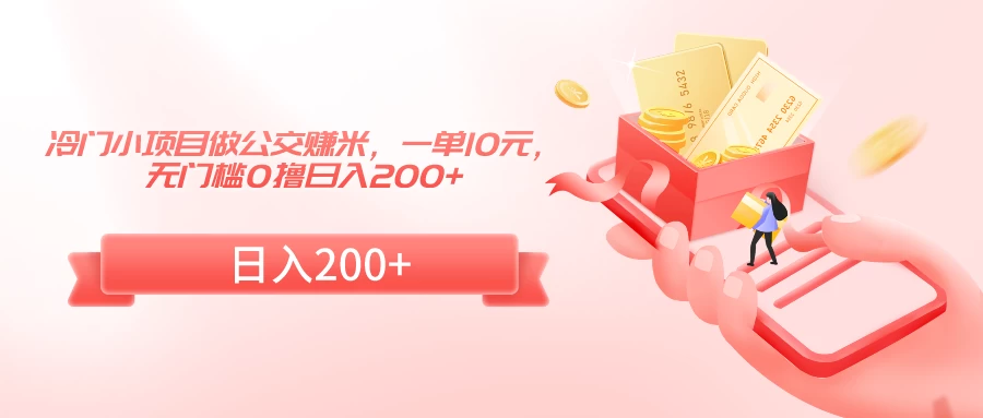 冷门小项目做公交赚米，一单10元，无门槛0撸日入200+ 一点学习助手-零基础自学教程-副业项目-兴趣学习项目资源网