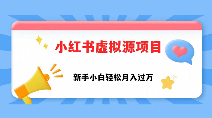 小红书控笔虚拟资源,小白轻松上手,月入过万 一点学习助手-零基础自学教程-副业项目-兴趣学习项目资源网