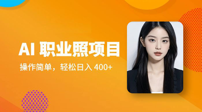 AI 职业照项目：操作简单，轻松日入 400+ 一点学习助手-零基础自学教程-副业项目-兴趣学习项目资源网