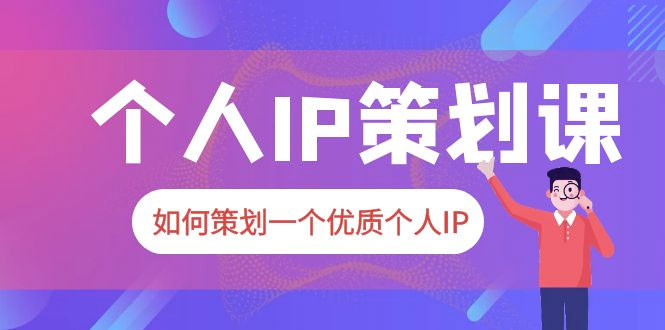 2023 普通人都能起飞的个人 IP 策划课:如何策划一个优质个人 IP 一点学习助手-零基础自学教程-副业项目-兴趣学习项目资源网