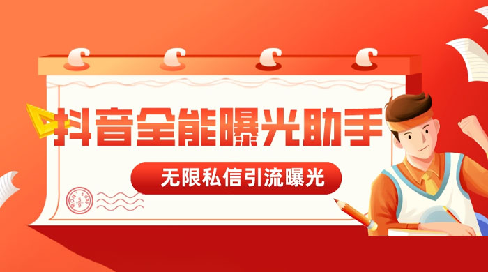 抖音全能曝光助手，无限私信引流曝光 一点学习助手-零基础自学教程-副业项目-兴趣学习项目资源网