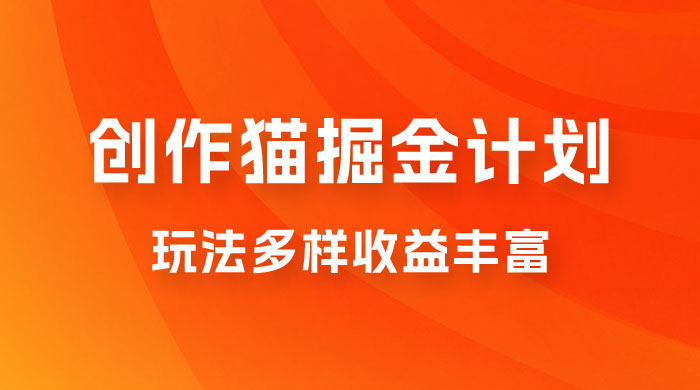 外面卖 980 的创作猫掘金计划，一键操作玩法多样收益丰富，小白三天上手 一点学习助手-零基础自学教程-副业项目-兴趣学习项目资源网