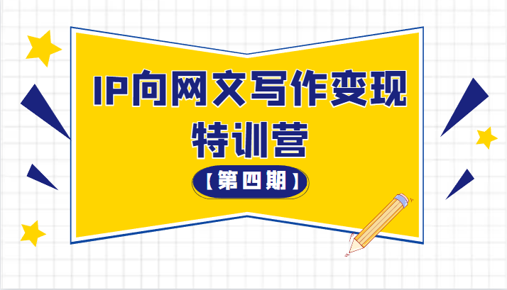 从 0 开始 IP 向网文写作变现特训营「第四期」 一点学习助手-零基础自学教程-副业项目-兴趣学习项目资源网