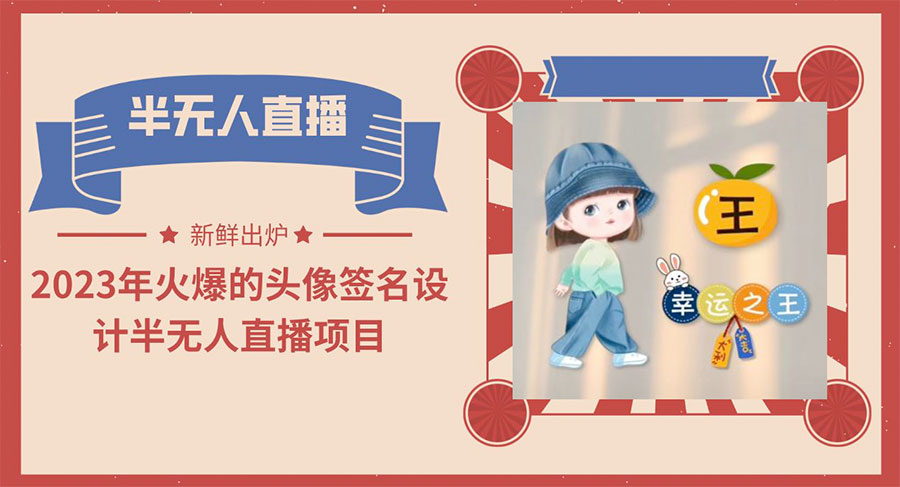 最近火爆的头像签名设计半无人直播项目「教程+素材+直播话术」 一点学习助手-零基础自学教程-副业项目-兴趣学习项目资源网