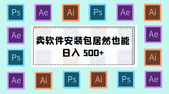 冷门蓝海赛道,卖软件安装包居然也能日入 500+ ,长期稳定项目,适合小白 0 基础 冷门蓝海赛道,卖软件安装包居然也能日入 500+ ,长期稳定项目,适合小白 0 基础