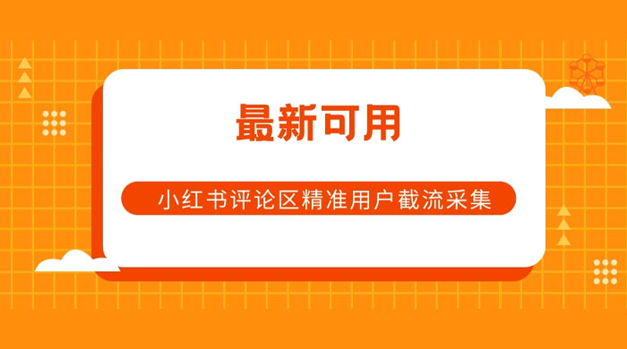 小红书评论区精准用户截流采集 App 脚本 一点学习助手-零基础自学教程-副业项目-兴趣学习项目资源网