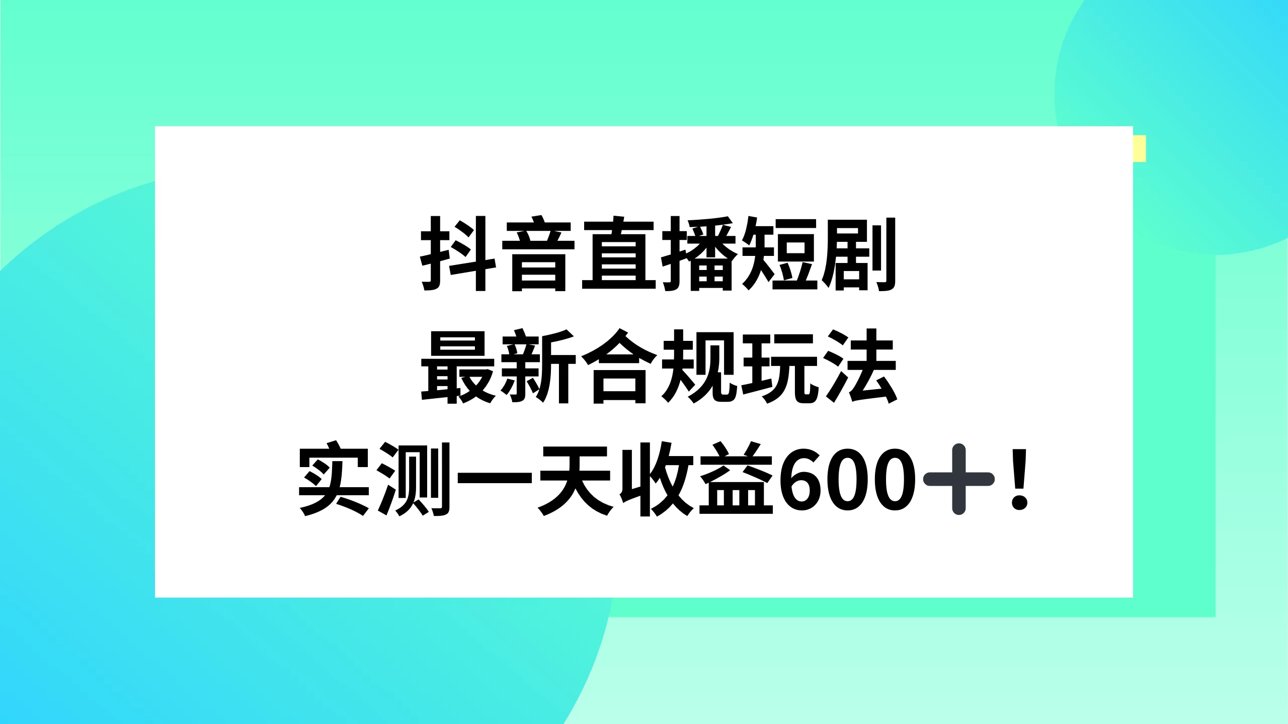 抖音直播短剧最新合规玩法，实测一天变现600+，教程+素材全解析 一点学习助手-零基础自学教程-副业项目-兴趣学习项目资源网