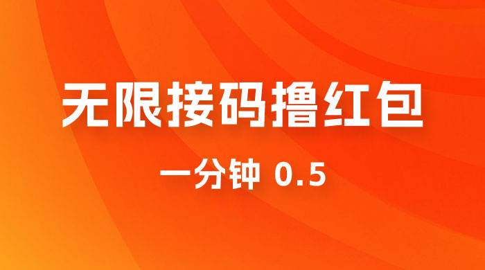 无限接码撸红包 一分钟 0.5 一点学习助手-零基础自学教程-副业项目-兴趣学习项目资源网