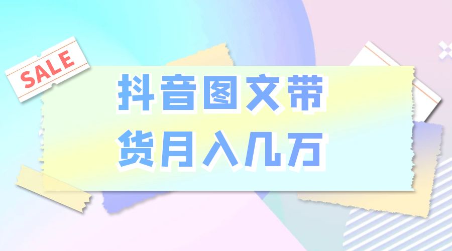 2023 普通人的最后风口：抖音图文带货月入几万 一点学习助手-零基础自学教程-副业项目-兴趣学习项目资源网