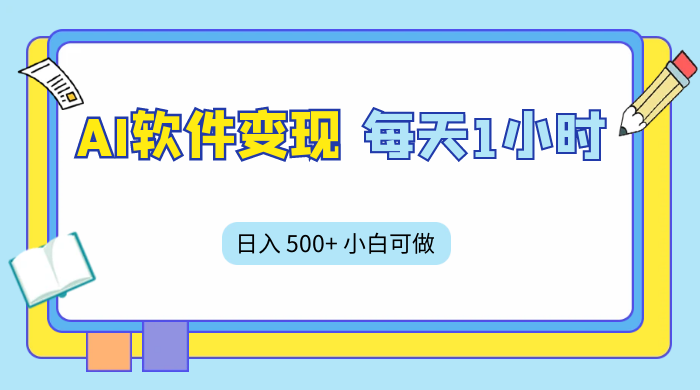 AI 软件变现，每天 1 小时，日入 500+ 小白可做，手机操作 一点学习助手-零基础自学教程-副业项目-兴趣学习项目资源网