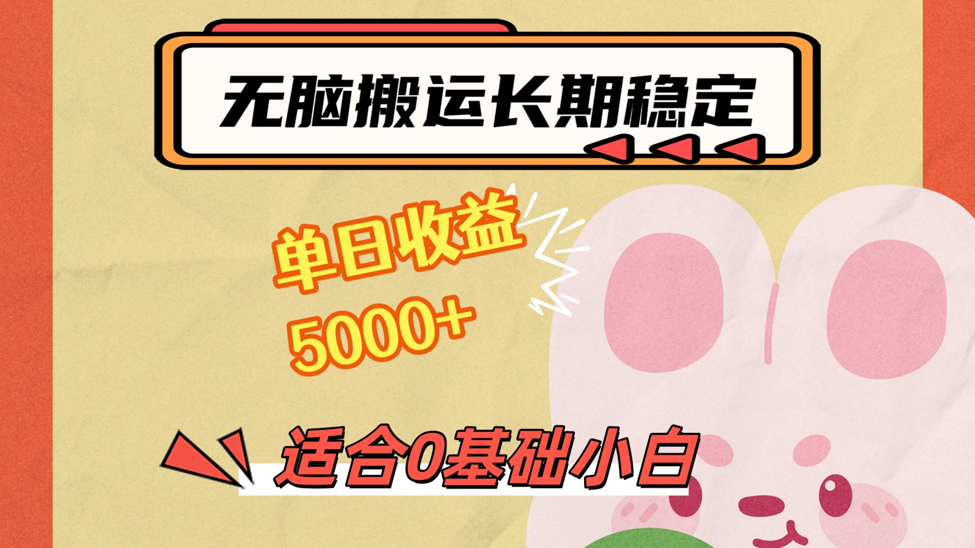 无脑搬运，长期稳定项目，单日收益5000+，小白0基础可做 一点学习助手-零基础自学教程-副业项目-兴趣学习项目资源网
