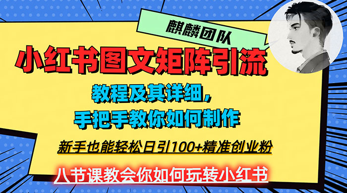 2023 年最强小红书图文矩阵玩法,新手小白也能轻松日引 100+ 精准创业粉,纯实操教学,不容错过! 一点学习助手-零基础自学教程-副业项目-兴趣学习项目资源网