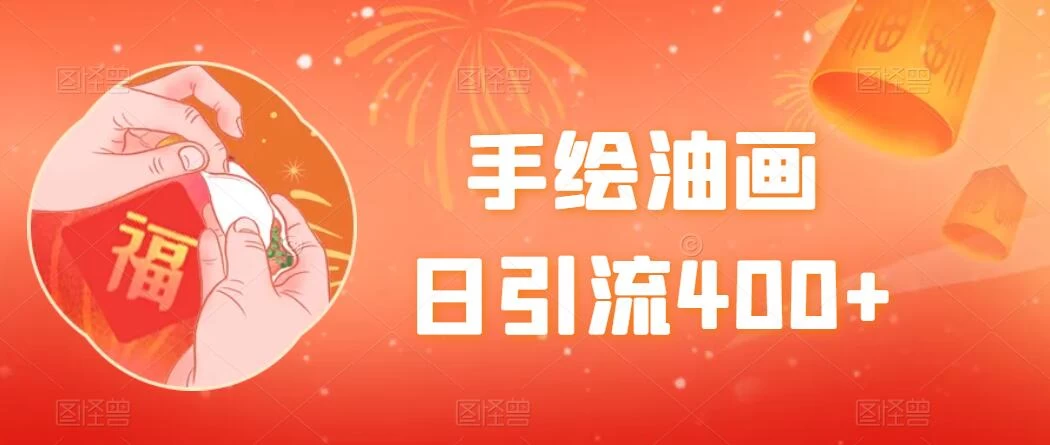 手绘油画，日引流400+，收益4000+，小白手绘油画，保姆级教程 一点学习助手-零基础自学教程-副业项目-兴趣学习项目资源网