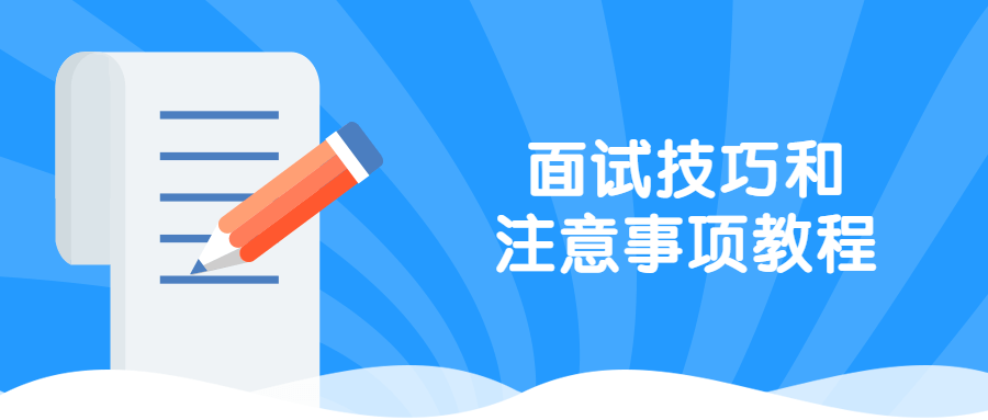 面试技巧和注意事项教程 一点学习助手-零基础自学教程-副业项目-兴趣学习项目资源网