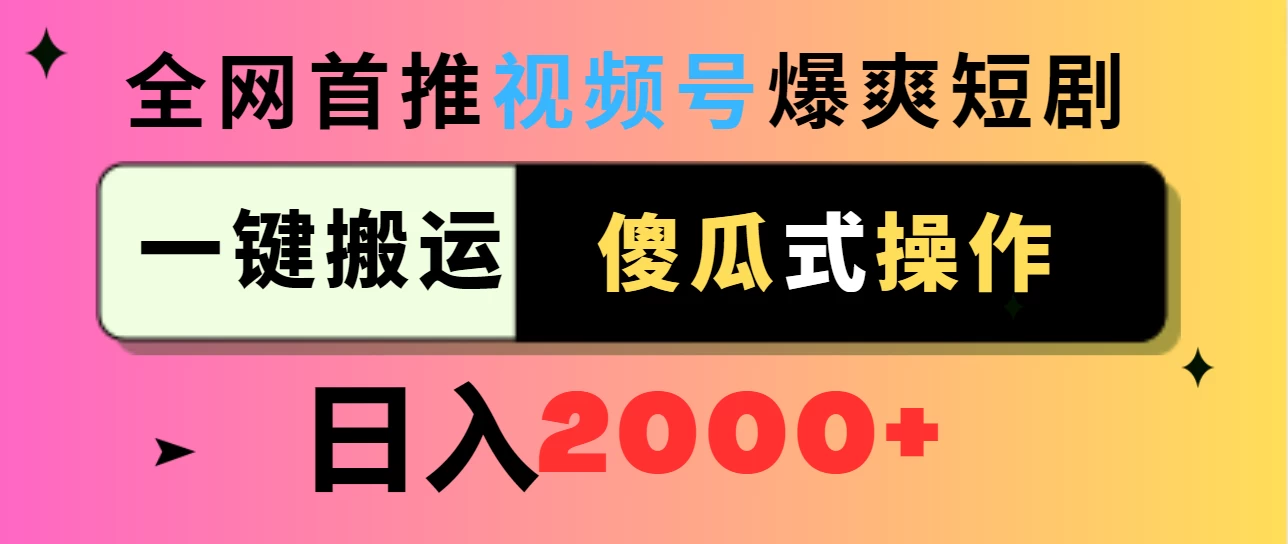 视频号爆爽短剧推广，一键搬运，傻瓜式操作，日入2000+ 一点学习助手-零基础自学教程-副业项目-兴趣学习项目资源网