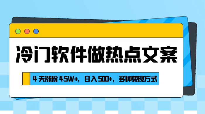 冷门软件做热点文案,4 天涨粉 4.5W+,日入 500+,多种变现方式 一点学习助手-零基础自学教程-副业项目-兴趣学习项目资源网