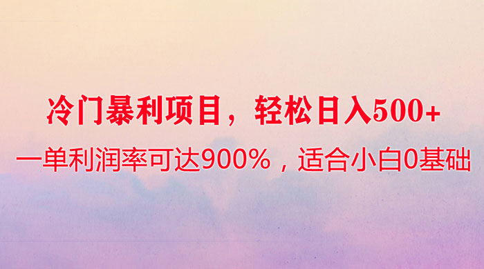 冷门暴利项目，一单利润率可达 900%，轻松日入 500+，适合小白 0 基础 一点学习助手-零基础自学教程-副业项目-兴趣学习项目资源网