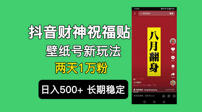 抖音财神祝福壁纸号新玩法：2 天涨 1 万粉，日入 500+ 不用抖音实名可多号矩阵 一点学习助手-零基础自学教程-副业项目-兴趣学习项目资源网