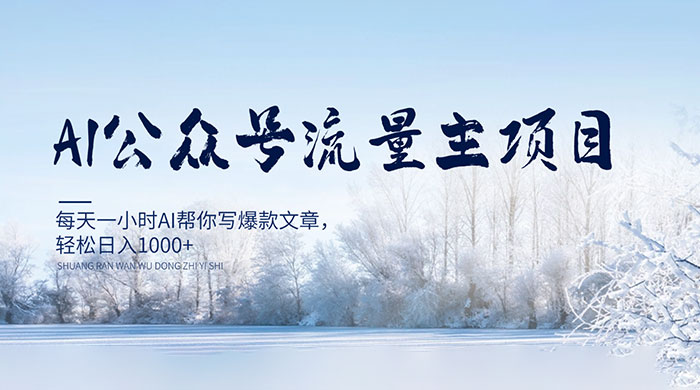 AI 公众号流量主项目，每天 1 小时 AI 帮你写爆款文章，轻松日入 1000+ 一点学习助手-零基础自学教程-副业项目-兴趣学习项目资源网