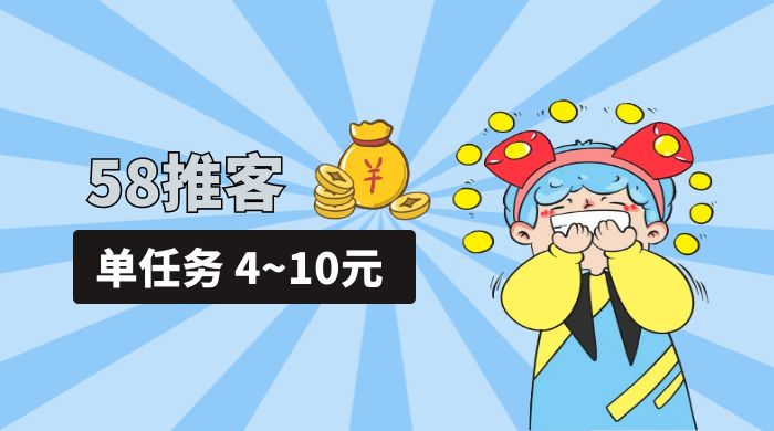 58 推客拍照项目：单任务 4~10元，简单搞定，轻松日入三四百 一点学习助手-零基础自学教程-副业项目-兴趣学习项目资源网