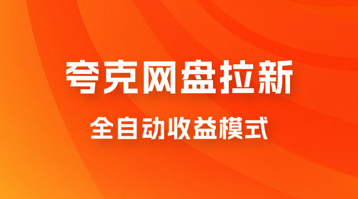 夸克网盘拉新全自动，收益模式操作方法，全自动收益才是我们的归宿 一点学习助手-零基础自学教程-副业项目-兴趣学习项目资源网