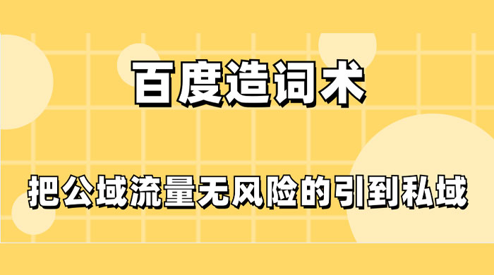 百度造词术，把公域流量无风险的引到私域 一点学习助手-零基础自学教程-副业项目-兴趣学习项目资源网