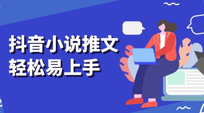抖音小说推文，轻松易上手，日入 300+【揭秘】 一点学习助手-零基础自学教程-副业项目-兴趣学习项目资源网