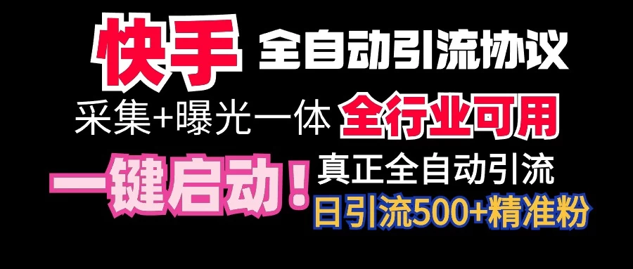 快手全自动截流协议，微信每日被动500+好友！全行业通用！ 一点学习助手-零基础自学教程-副业项目-兴趣学习项目资源网