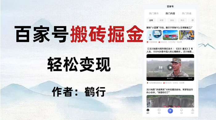 百家号掘金项目玩法,无脑搬运可批量操作,单日收益500+ 一点学习助手-零基础自学教程-副业项目-兴趣学习项目资源网