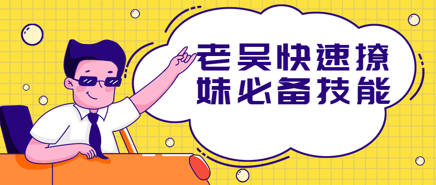 老吴快速撩妹必备技能 一点学习助手-零基础自学教程-副业项目-兴趣学习项目资源网
