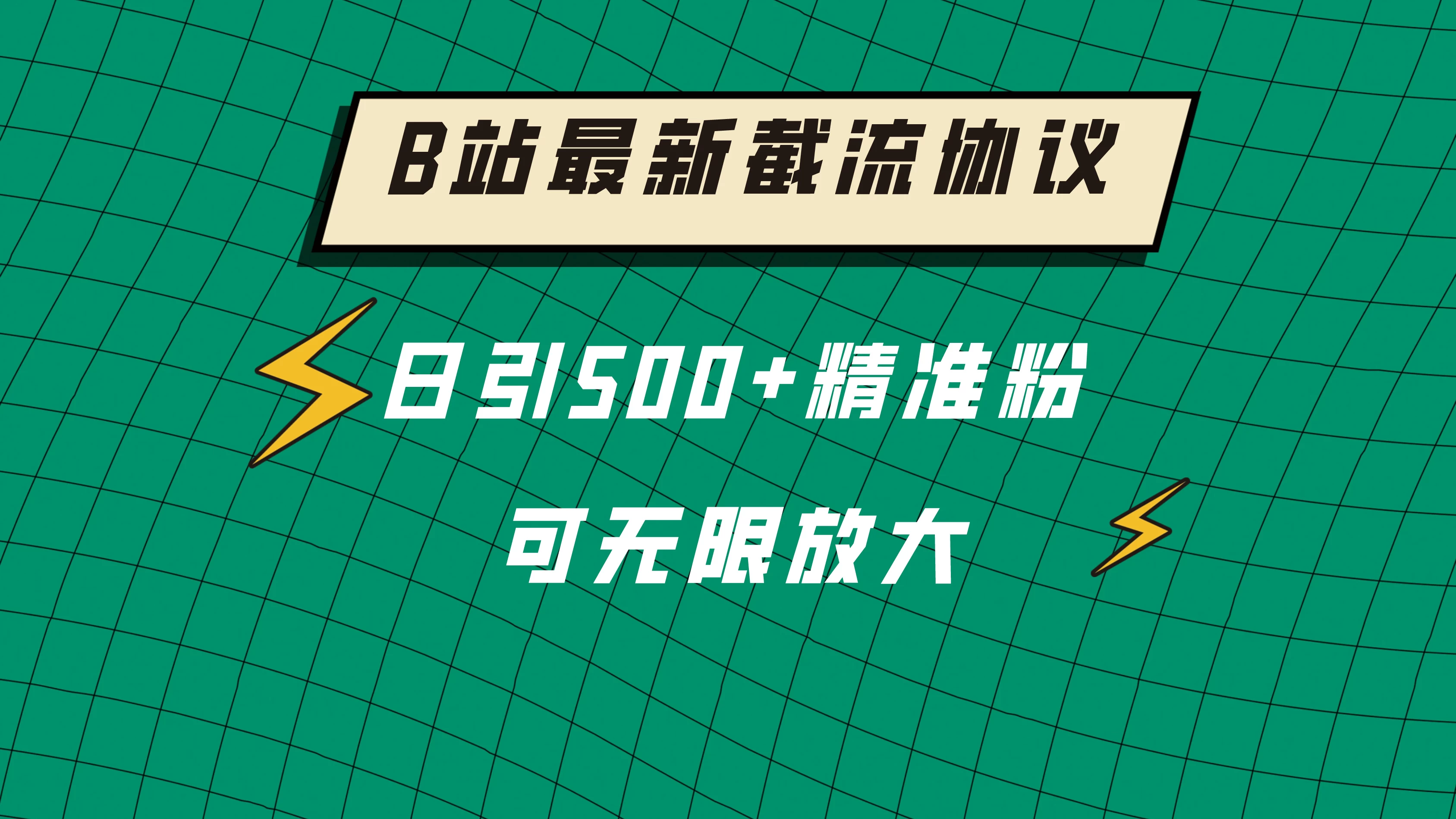 B站最新截流协议，日引500+精准粉保姆级教程 一点学习助手-零基础自学教程-副业项目-兴趣学习项目资源网