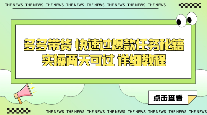 多多带货 快速过爆款任务秘籍 实操两天可过 详细教程 一点学习助手-零基础自学教程-副业项目-兴趣学习项目资源网