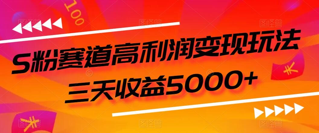 S粉赛道高利润变现玩法，三天收益5000+，从0到1实战教学，小白当天学会 一点学习助手-零基础自学教程-副业项目-兴趣学习项目资源网