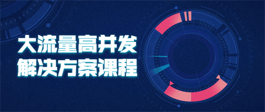 大流量高并发解决方案课程 一点学习助手-零基础自学教程-副业项目-兴趣学习项目资源网