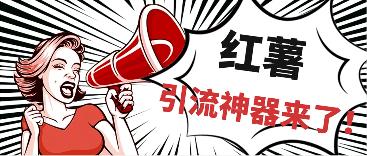 全完首发必备神器!小红薯智能头像点赞多功能防检测版引流神器,让你的账号火速升温! 一点学习助手-零基础自学教程-副业项目-兴趣学习项目资源网