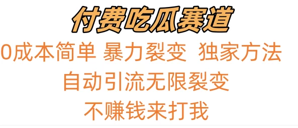 0成本简单暴力裂变,吃瓜付费赛道,不赚钱你来打我 一点学习助手-零基础自学教程-副业项目-兴趣学习项目资源网