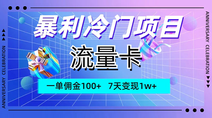 暴利冷门项目，流量卡，一单佣金 100+，7 天变现 1w+ 一点学习助手-零基础自学教程-副业项目-兴趣学习项目资源网