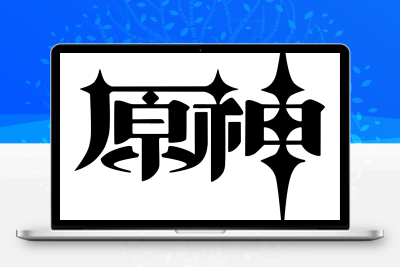 子比主题美化 – 给你的网站添加一个自定义原神启动开屏动画 一点学习助手-零基础自学教程-副业项目-兴趣学习项目资源网
