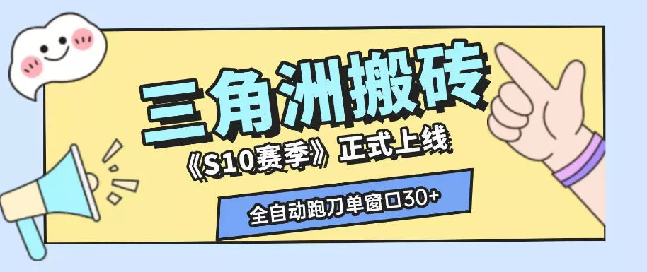 三角洲S10赛季全自动ai真人跑刀玩法，全自动搬砖单窗口30+，可矩阵放大收益【揭秘】 一点学习助手-零基础自学教程-副业项目-兴趣学习-网盘拉新平台-英语启蒙项目资源网