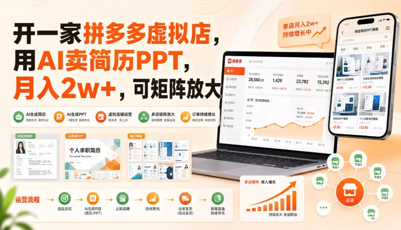 开一家拼多多虚拟店，用AI卖简历PPT，月入2w+，可矩阵放大【揭秘】 一点学习助手-零基础自学教程-副业项目-兴趣学习-网盘拉新平台-英语启蒙项目资源网